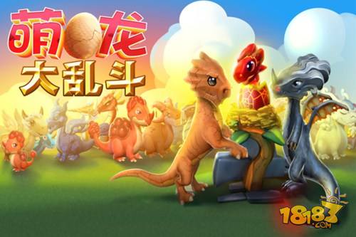 萌龙大乱斗新版本,萌龙大乱斗7.3