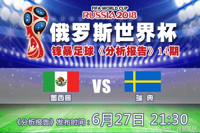 2018世界杯墨西哥vs瑞典下半场,瑞典能和韩国墨西哥争小组第二吗