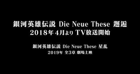 2018银河英雄传说,超银河英雄传说新版第一季
