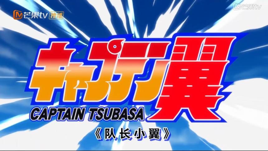 足球小将世界杯完整版日本对德国,足球小将日本世界杯