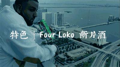 喝了“*身失**酒FourLoko“,请你不要奔向他的床