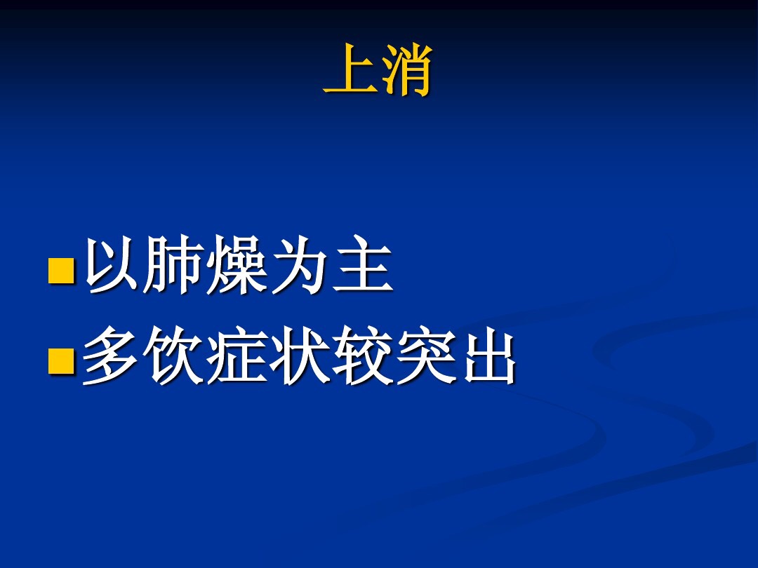 肥胖型糖尿病中医辨证论治,中医糖尿病六种类型及处方