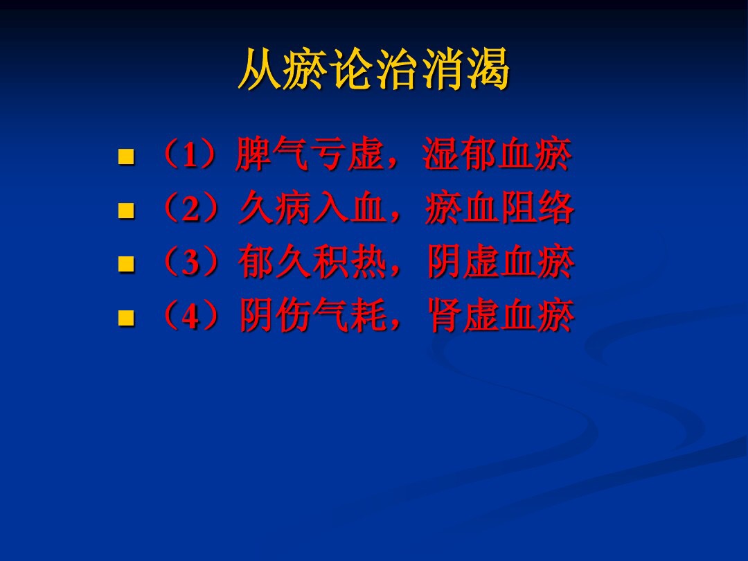 肥胖型糖尿病中医辨证论治,中医糖尿病六种类型及处方