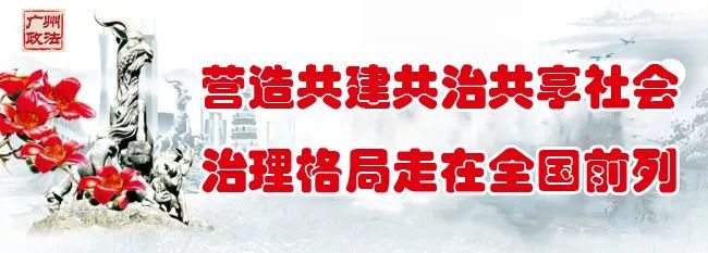 “广州街坊”｜黄埔区永和街新*家庄**长护航队风雨无阻护航，共佑幼苗成长