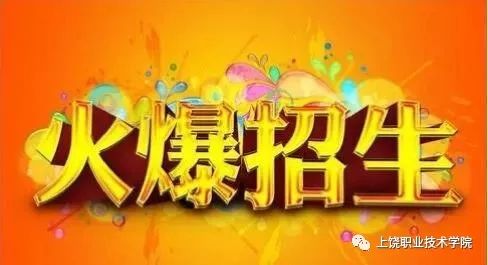 上饶职院学校,上饶职院招生