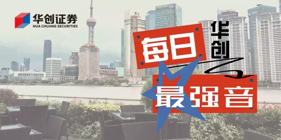 华创·每日最强音：资管方向已定，迎来估值政策及流动性三方博弈