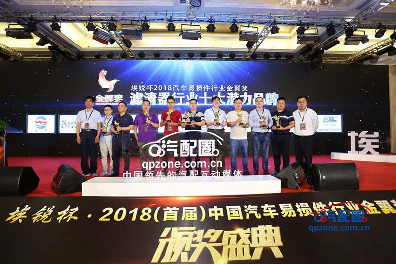 埃锐杯2018(首届)中国汽车易损件行业金翼奖颁奖盛典隆重举行