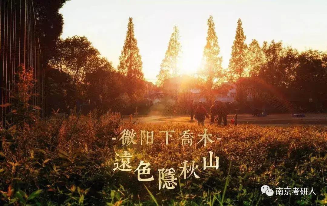 考研院校分析—南京师范大学