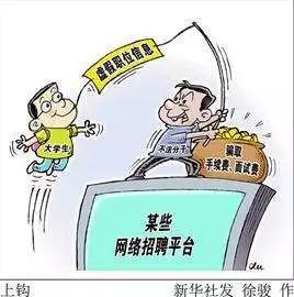 网络招聘平台会遇到什么招聘陷阱,网上招聘陷阱有哪些