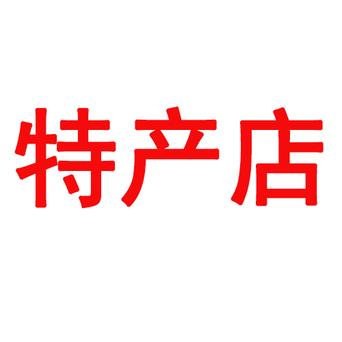 现在开特产店效益怎么样啊,新手小白想开特产店怎么开