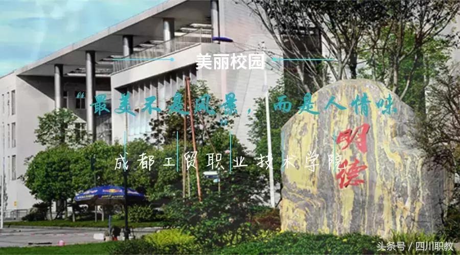 四川最美的高职院校，现在的大学校园环境真的很不错