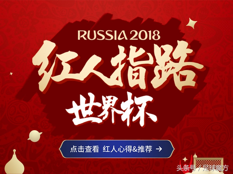 红人指路世界杯｜100%命中率红人为您指路世界杯八强战