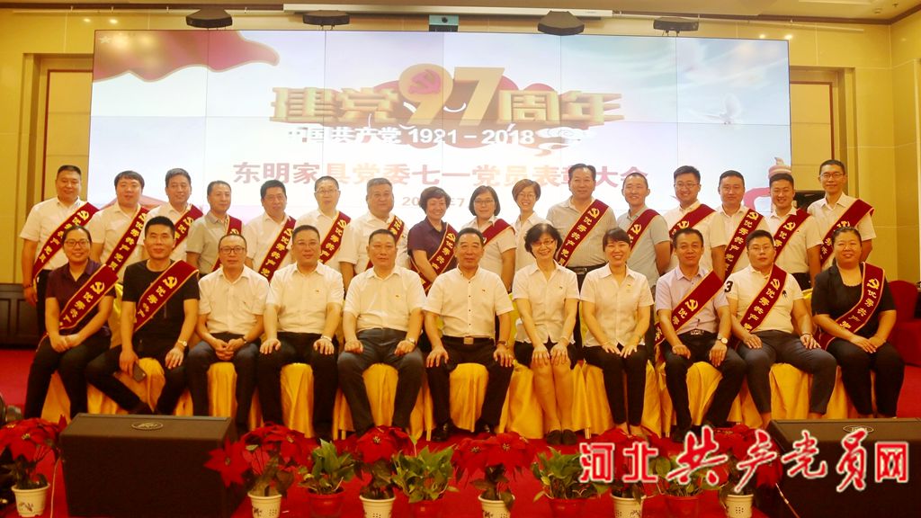 东明家具*党**委召开迎七一表彰大会