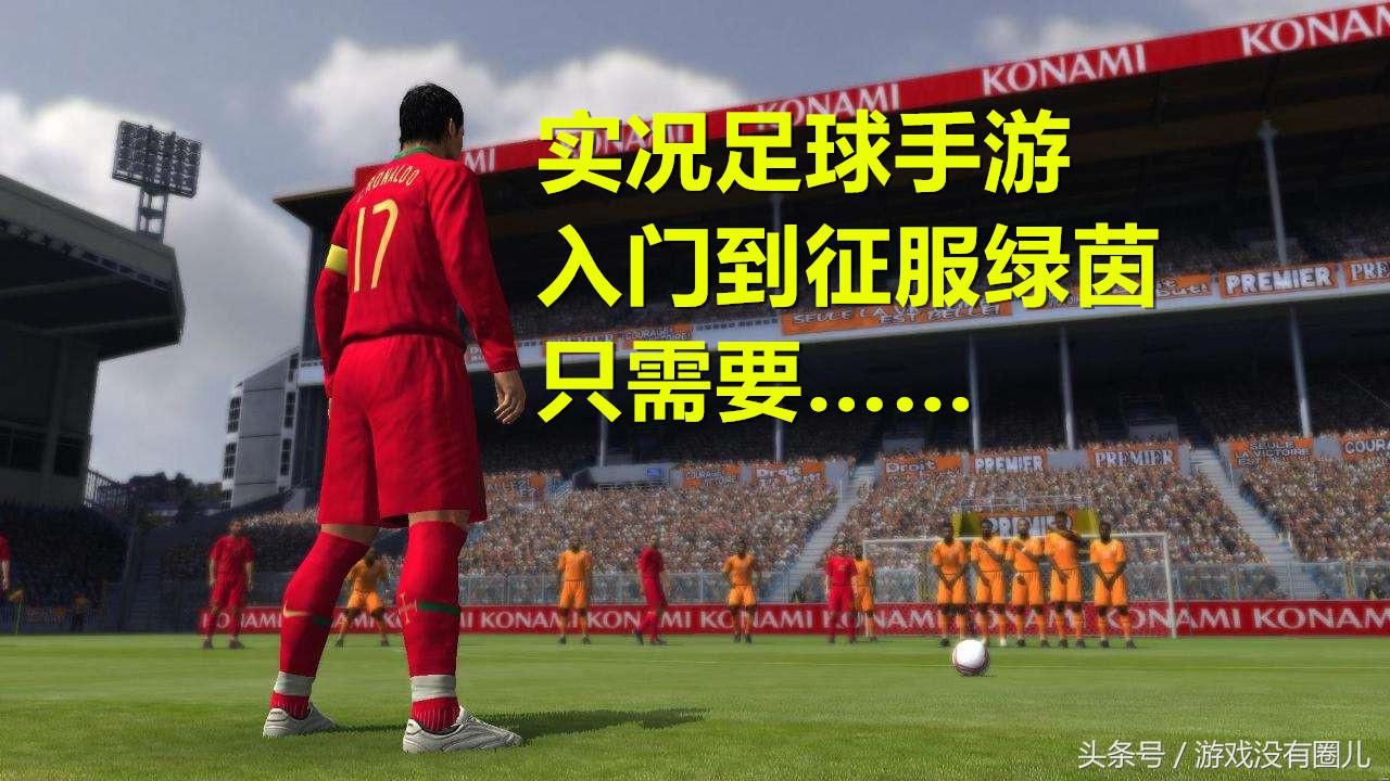 网易实况足球端游,网易实况足球游戏体验