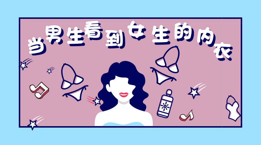 当男生看见女生穿的很漂亮,当男生看到女生身材时的反应