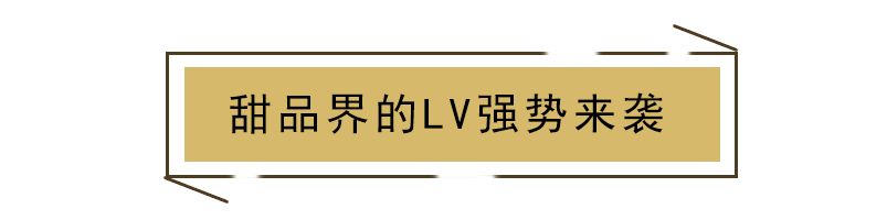 一开业就火爆,lv第一家甜品店