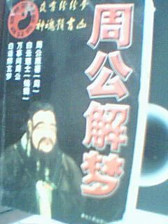 周公解梦全集完整版梦到鸡,周公解梦全集原版