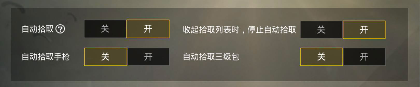 刺激战场一键拾取怎么设置,刺激战场怎么关闭自动拾取
