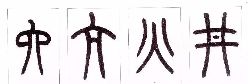 篆书瑞怎么写,如何写篆书笔画