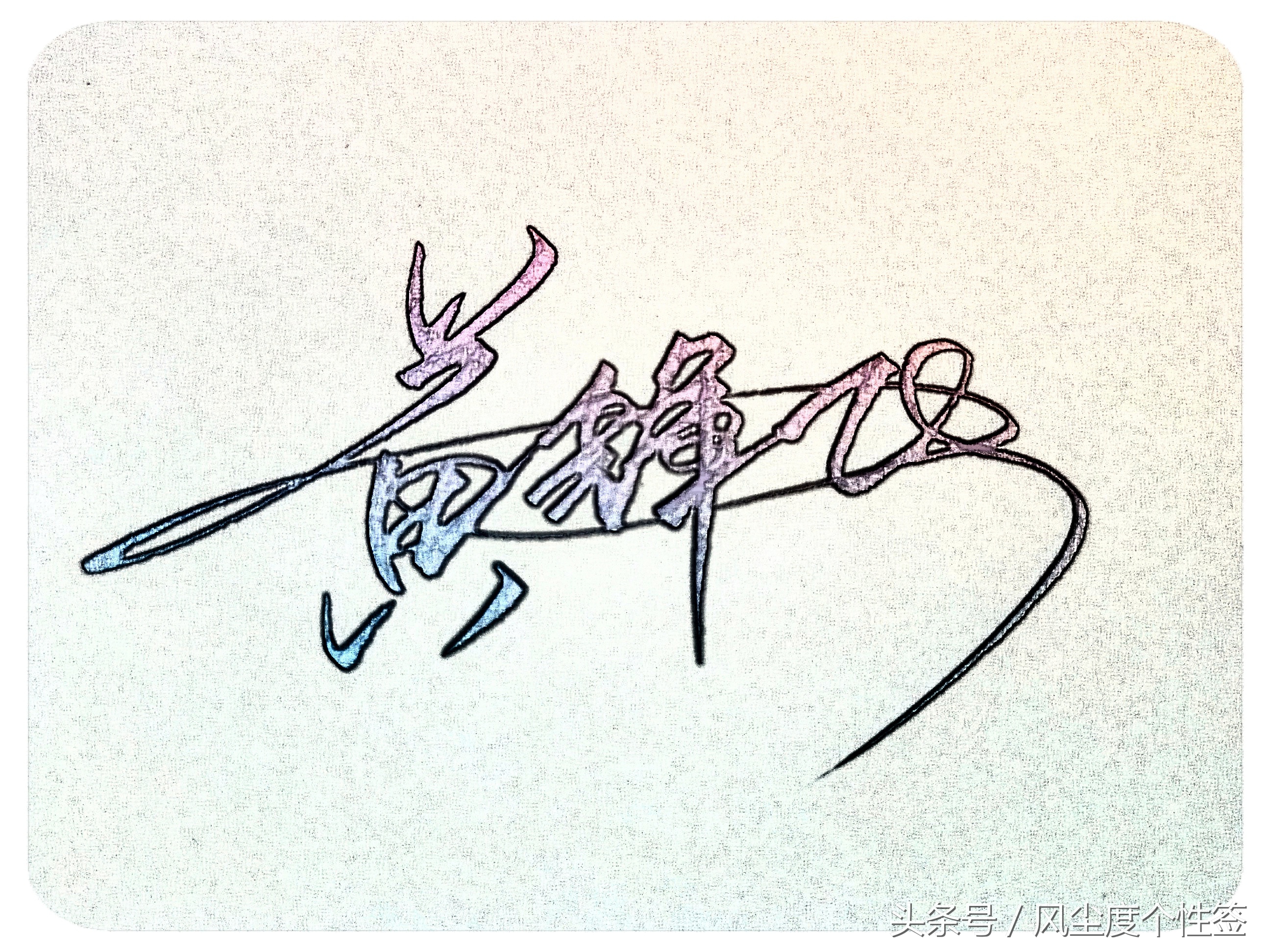 你的名字怎样写才很帅,你的名字怎么写才好看