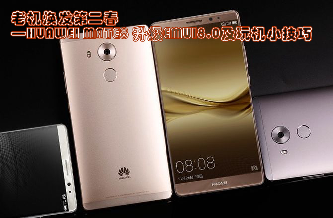 华为mate8升级emui8.0体验如何,华为mate8系统升级emui8.0教程