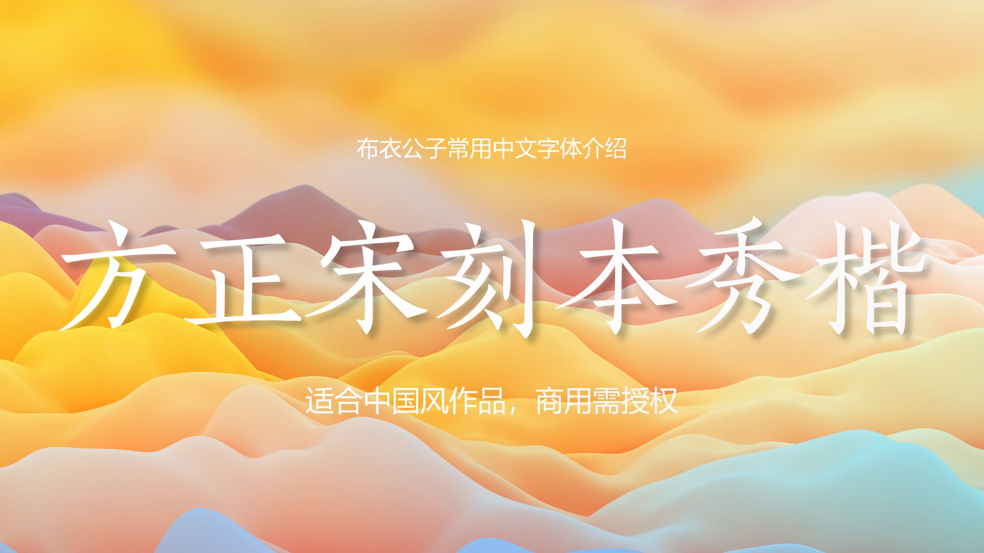 文人风骨字体,有文人风骨的字体