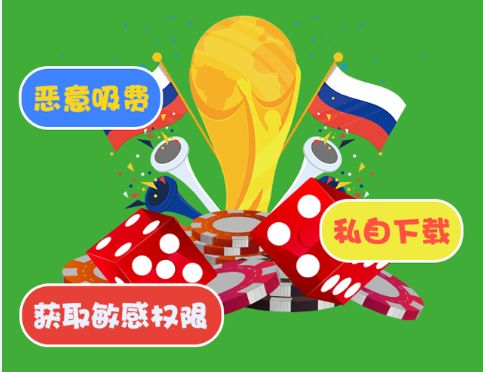 注意｜世界杯*球赌**App乱象：恶意*载下**、吸费、强制获取敏感权限！