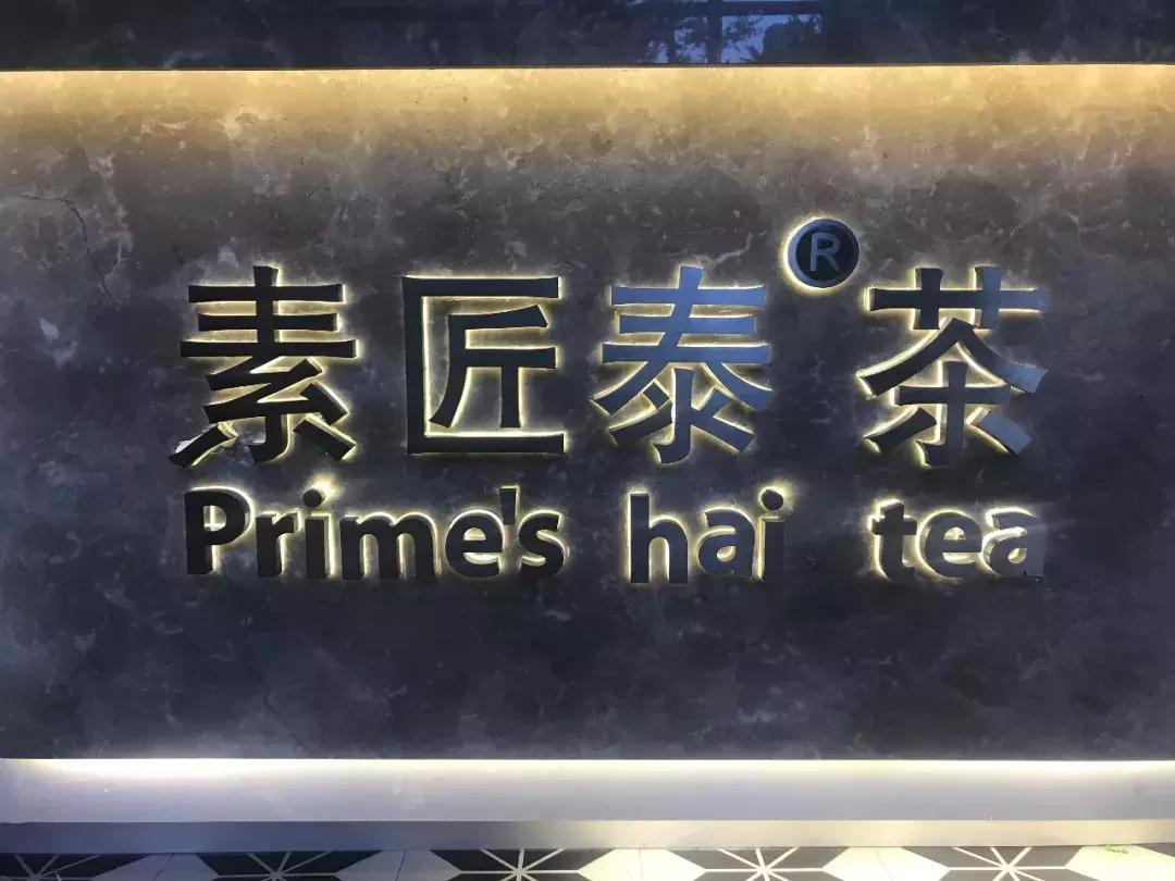 糟了，是心动的感觉！这家甜过初恋的奶茶店，掀起了一阵泰式风