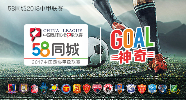 58同城中甲联赛,58同城中甲4球