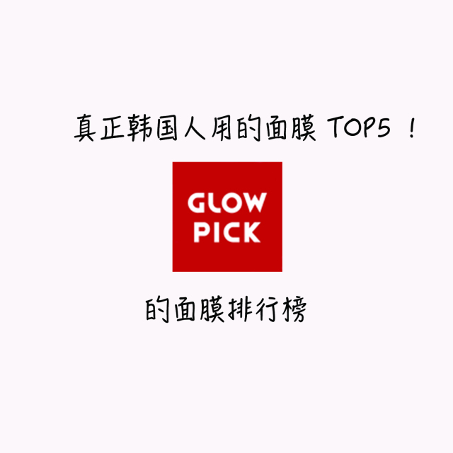韩国真实好用的面膜,韩国真正在用的面膜