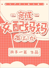 推文：穿成女配和男二的妈妈怎么办？苏酥决定教育要从娃娃抓起~