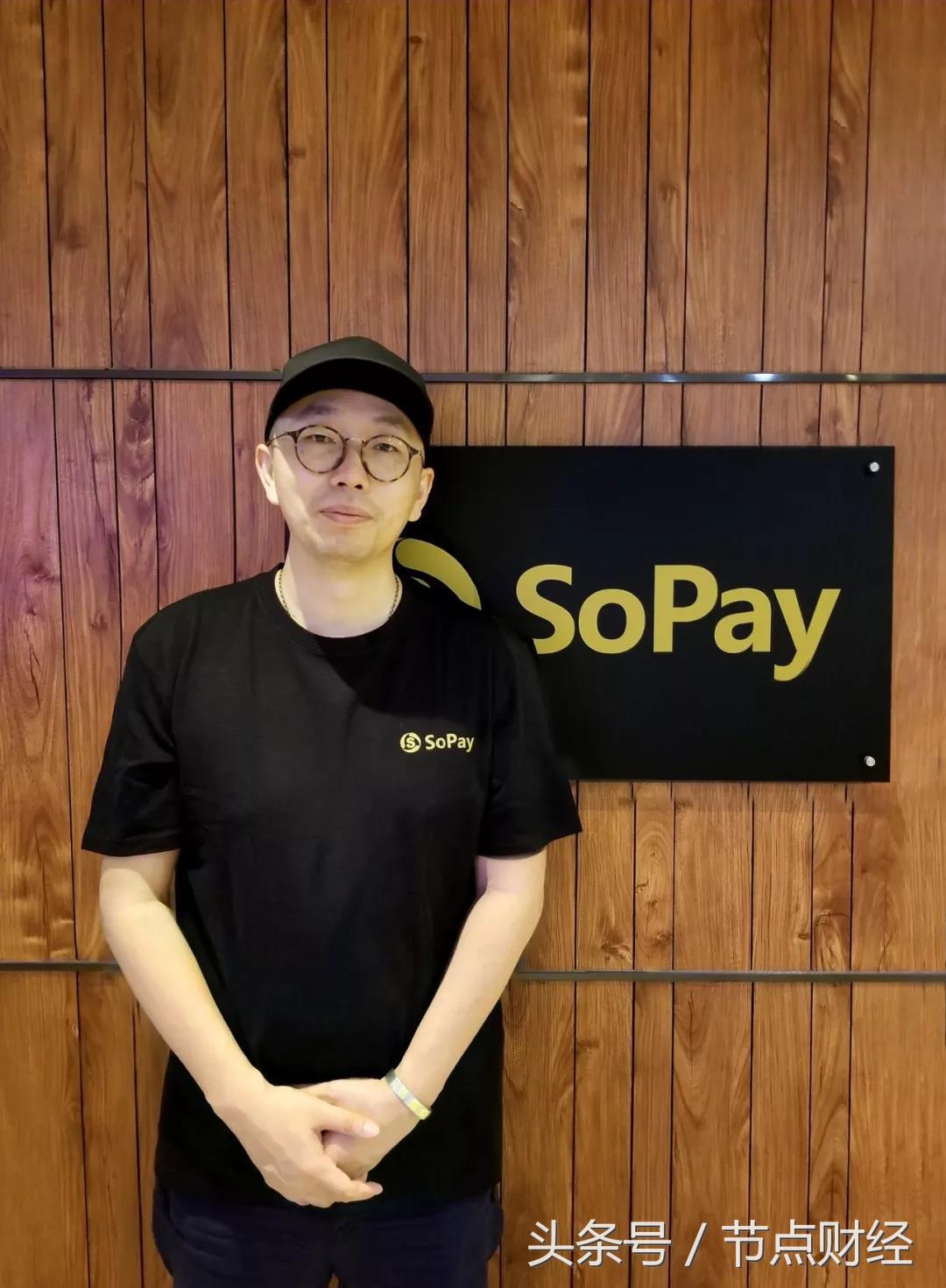 节点英雄榜之SoPay:又一个号称“数字货币支付宝”的项目来了