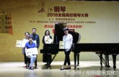 2018江苏无锡全国青少年钢琴大赛,历届长江钢琴全国高校钢琴大赛