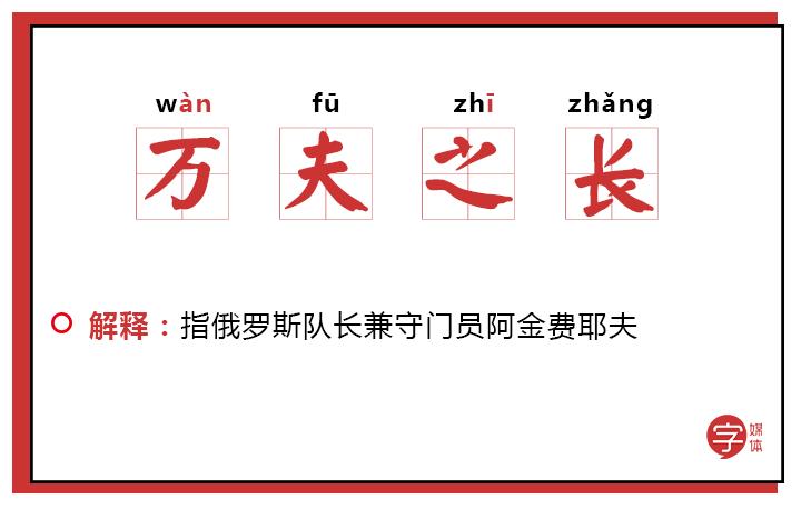 「沙富济贫」「马不停踢」稳中带皮的世界杯成语你知道吗？