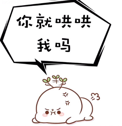 别生气了表情包情侣,情侣生气表情包可爱