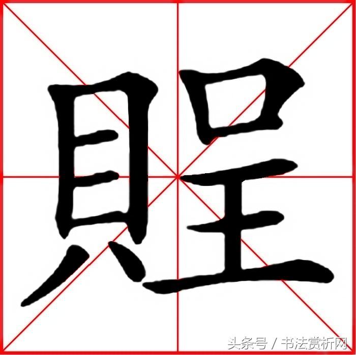 一日一字书法欣赏行书,一日一字一图的书法欣赏