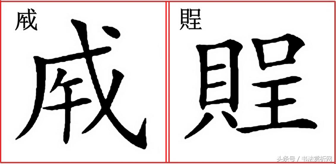 一日一字书法欣赏行书,一日一字一图的书法欣赏
