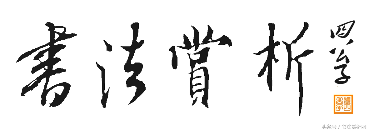 一日一字书法全集,一日一字书法100例