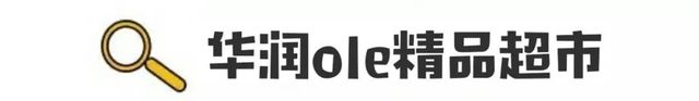 北京第一份逛超市攻略，各大超市的“尖儿货”都在这里！