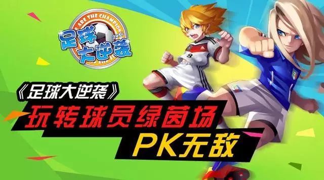 热血足球激情燃烧,热血足球激情对战