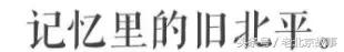 《邪不压正》里没有告诉您旧北平，却隐藏着北京不为人知的过去！