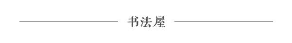 革字欧阳询字帖,革的书法字帖