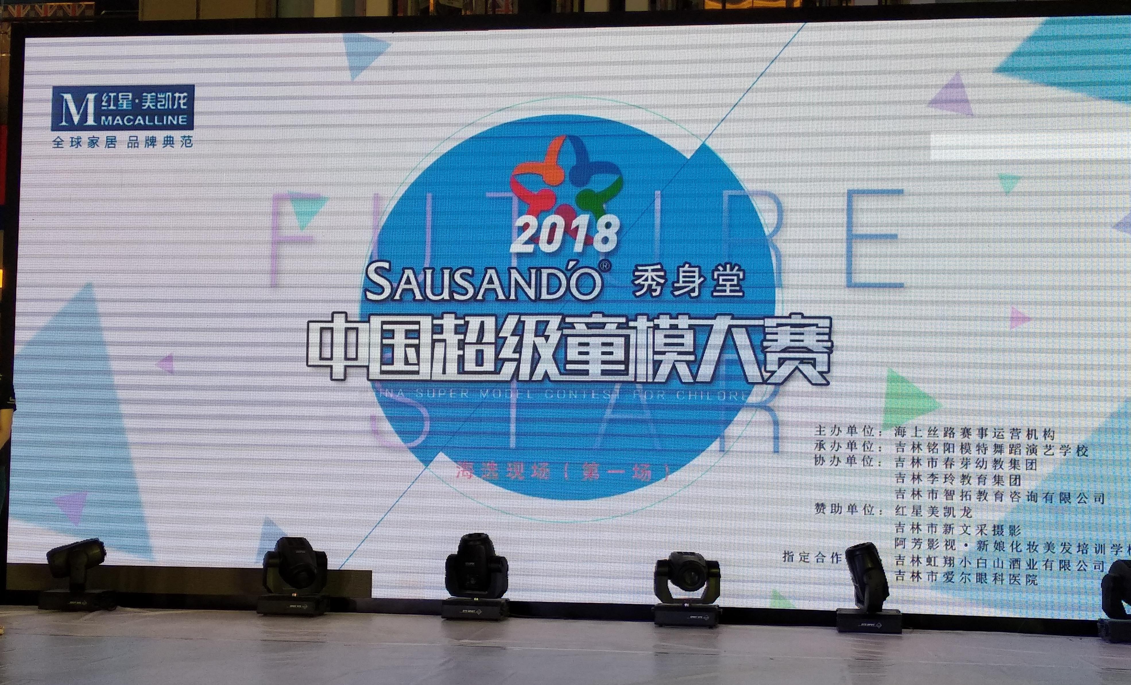 SAUSANDO秀身堂2018中国超级童模大赛吉林赛区开赛了！