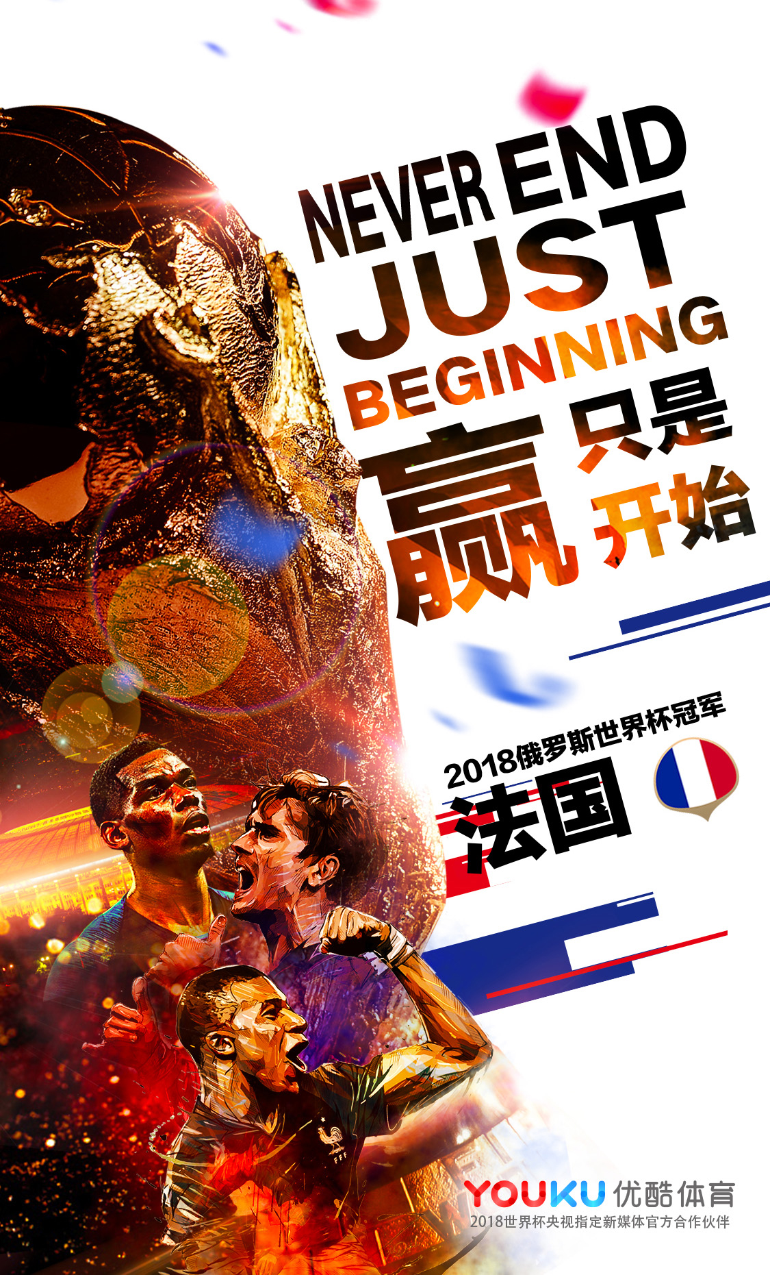 法国队世界杯宣传海报,法国队世界杯夺冠海报墙贴