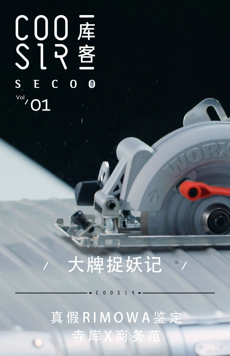 大牌捉妖记｜锯开了一个全新的RIMOWA箱子才知道正品值钱的真相