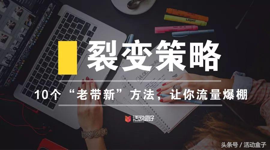 裂变增长100种玩法,裂变引流策略