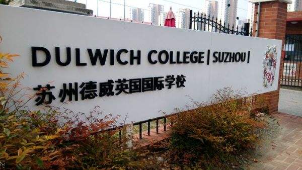 苏州最贵的幼儿园,一年的学费都够上好几年大学了!