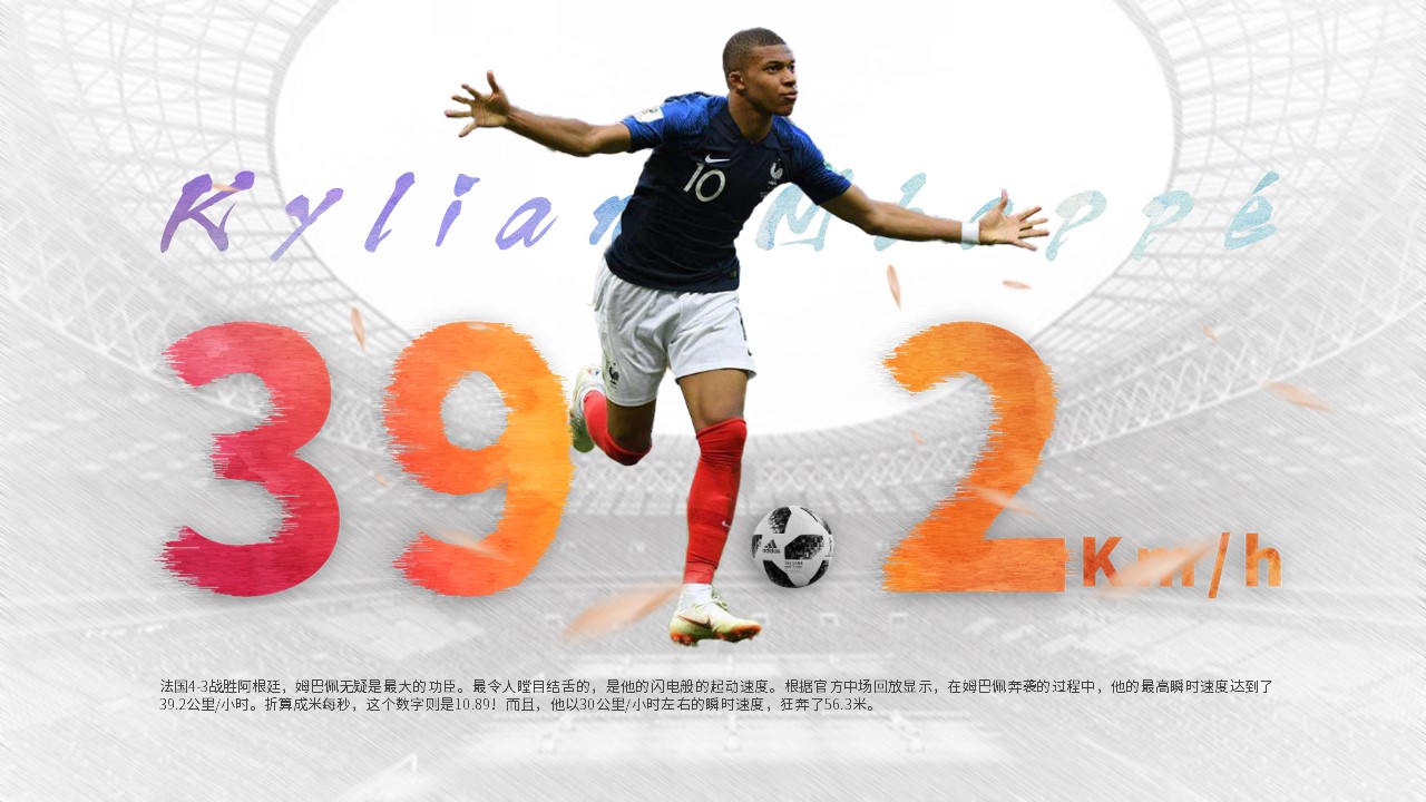 姆巴佩的速度和反应,关于介绍姆巴佩的ppt