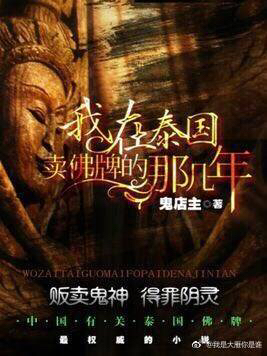 给你介绍一本关于泰国佛牌、降头、养小鬼的书！