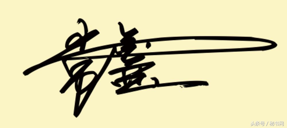 免费艺术字签名设计寻高手帮忙,点关注免费设计艺术签名